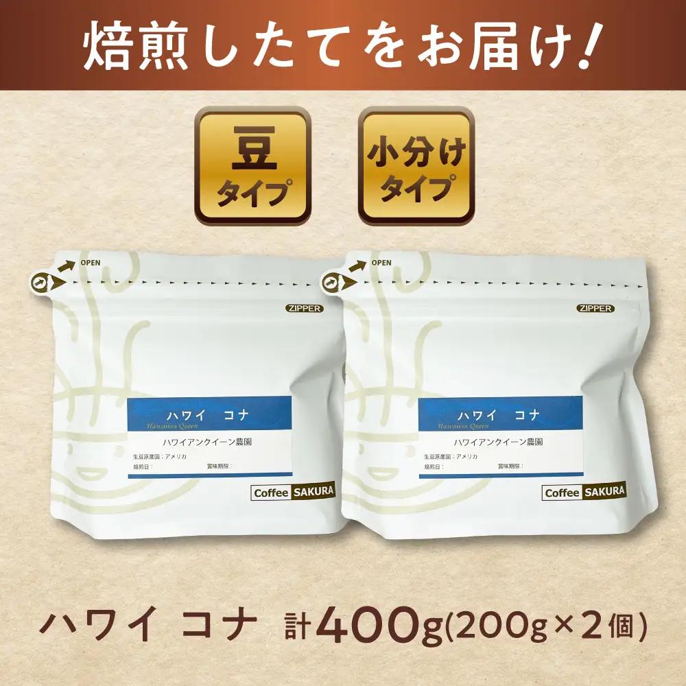 ハワイ・コナ　コーヒー豆　200g×2個(豆)  / コーヒー  ドリップ  豆 / Coffee SAKURA [BBAB007]