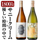 【ふるさと納税】《数量限定》鹿児島本格芋焼酎「サニークリーム・優しい時間の中で」各1800ml(一升瓶)！いも焼酎 酒 老舗酒屋 厳選 地酒 詰め合わせ 飲み比べ 国分酒造 飲み比べセット【赤塚屋百貨店】