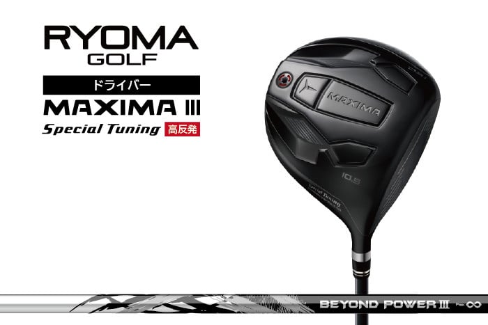 
            リョーマドライバー高反発 「MAXIMA Ⅲ Special Tuning」 ビヨンドパワーシャフト RYOMA GOLF ゴルフクラブ
          