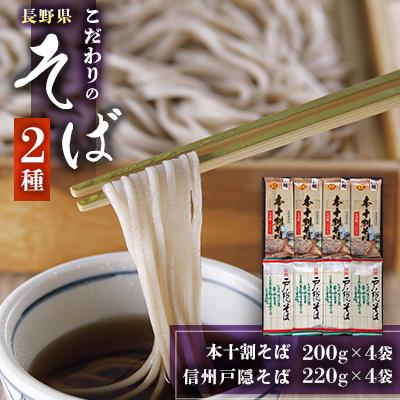 ふるさと納税 長野県 長野県　信州戸隠そば200g×4袋・本十割そば200g×4袋　2種詰合せ