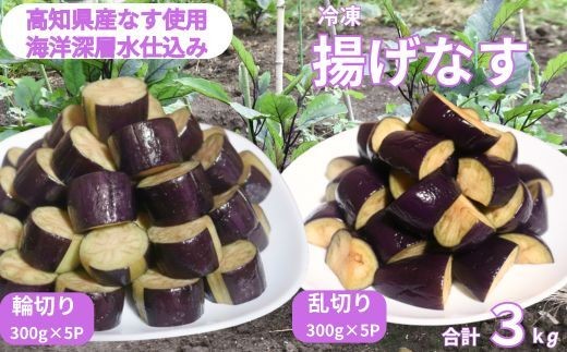 
                  揚げナス 3kg【輪切り・乱切り】海洋深層水仕込みのナス使用 カット済 揚げなす あげなす 野菜 やさい ナス なす 茄子 生産量日本一 高知 室戸 惣菜 便利 用途 豊富 カット野菜 調理 ハウス栽培 小分け 
                