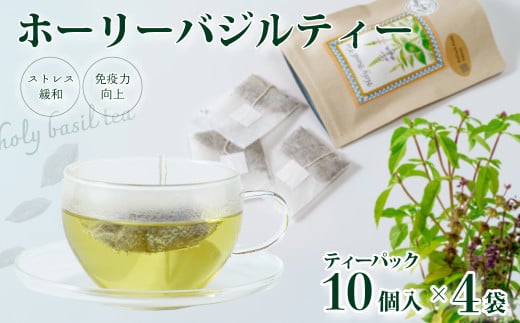 ホーリーバジルティー ティーパック10個入り４パックセット | ハーブ お茶 紅茶 バジル 爽やか ティー ミント ハーブティー ティーバッグ  ハーブティ お茶 リフレッシュ ストレス緩和 免疫力  免疫力向上 無農薬 ドリンク ほっとドリンク 癒し 茨城県 常陸太田市