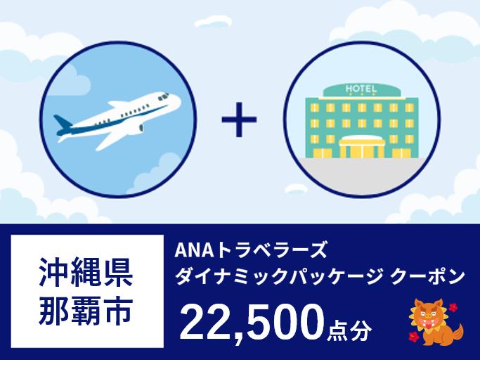 沖縄県那覇市ANAトラベラーズダイナミックパッケージ クーポン　22,500点分
