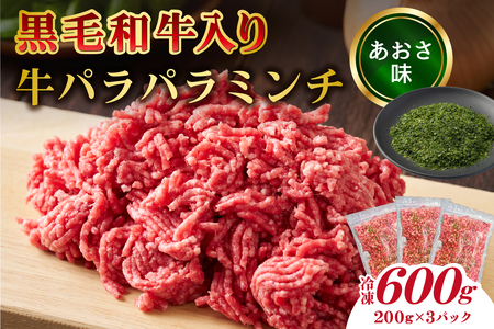 黒毛和牛入り「牛パラパラミンチ」(あおさ味）【kt070-001-1】牛肉