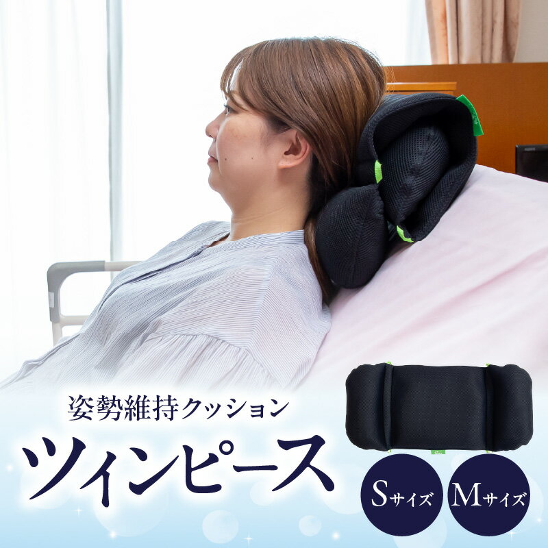【ふるさと納税】姿勢に合わせてベストな形状に可変！姿勢維持クッション ツイン ピース 【選べるサイズ】Sサイズ or Mサイズ クッション 姿勢保持 椅子 車椅子 運転席 ケアクッション 背あて 枕 調整可 姿勢調節