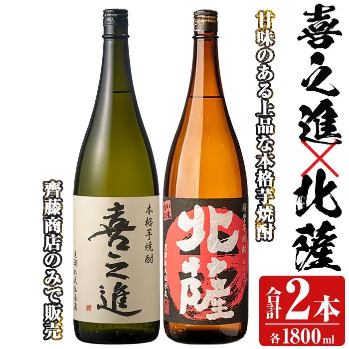 本格焼酎「喜之進・北薩」セット(各1800ml・合計2本) 国産 本格芋焼酎 いも焼酎 お酒 限定焼酎 水割り お湯割り ロック アルコール 1升瓶 一升瓶  飲み比べ 父の日【齊藤商店】akn020-08
