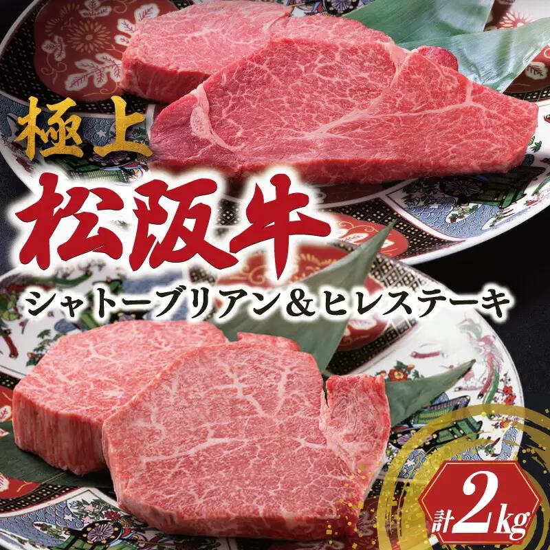 極上 松阪牛 シャトーブリアン・ヒレステーキ セット 合計2kg 牛追道中　US2