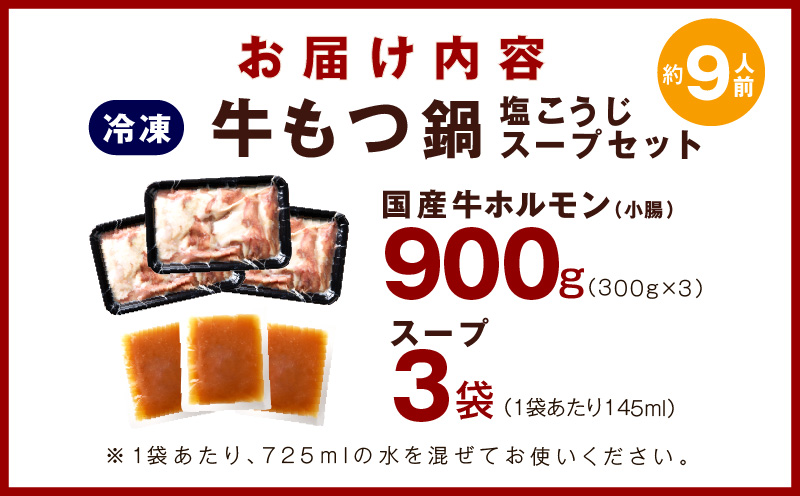 【年内発送】国産 牛もつ鍋セット 9人前 ホルモン 塩こうじ スープセット 010B1525y
