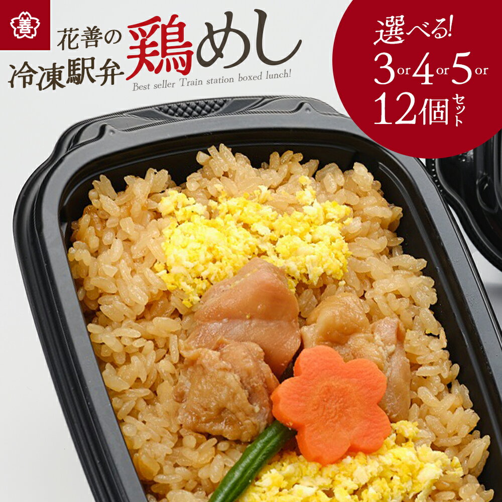 【ふるさと納税】＜レビューキャンペーン実施中！＞花善の冷凍駅弁 鶏めし【選べる！3/4/5/12個セット】鶏めし あきたこまち ベストセラー 駅弁 セット 詰め合わせ 旅行 弁当 お惣菜 ギフト 鶏肉 肉 冷凍 簡単 東北 秋田県 大館市【160P2801・40P2808・55P2829・70P2810】