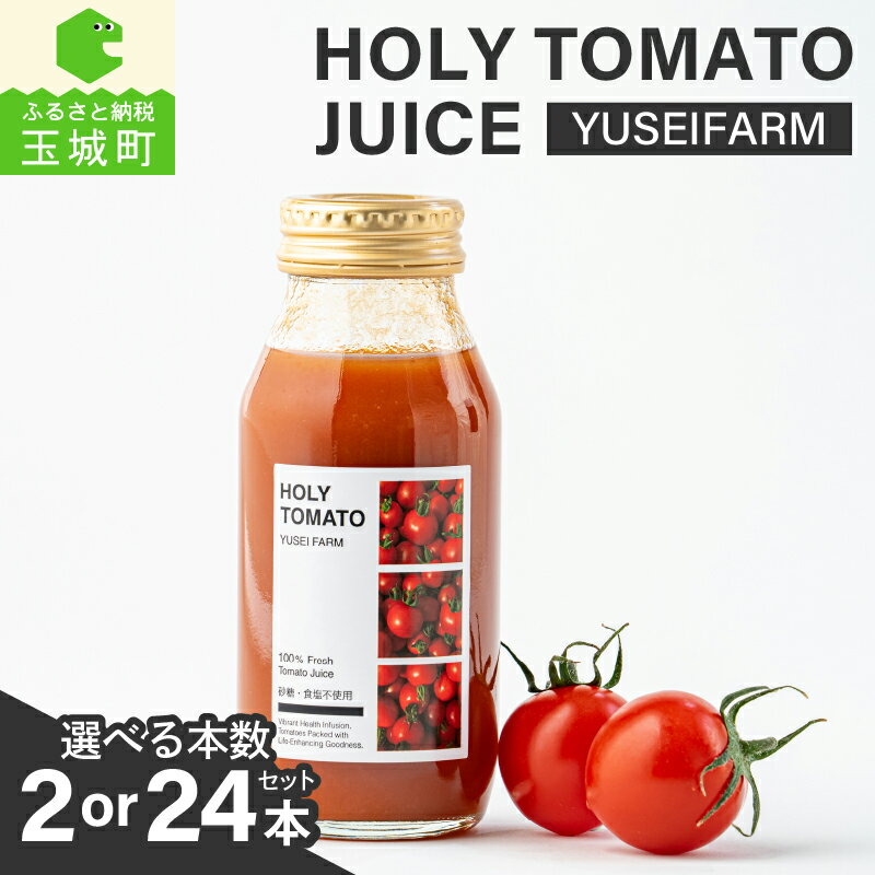 【ふるさと納税】 トマトジュース トマト 180ml 2本 24本 糖度11～13 濃い味 贈り物 ギフト 化粧箱 敬老の日 yuseifarm 株式会社佑成産業 三重県 玉城町