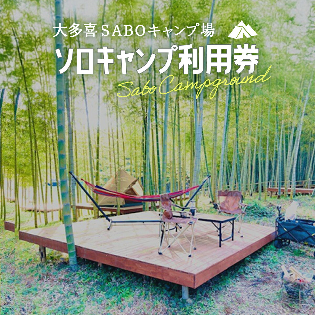 【ふるさと納税】ソロキャンプ利用券 キャンプ　ソロキャンプ 里山 さとやま 田んぼ 千葉県大多喜町　W01304