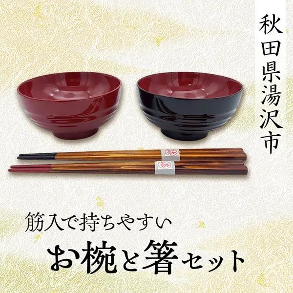 お椀 箸 筋入で持ちやすいお椀と箸セット [H5-57002]