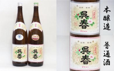 【15-05】清酒「呉春」本醸造＋普通酒（計2本）