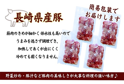 長崎県産豚肉切り落とし1kg(250g×4パック)【B0-156】