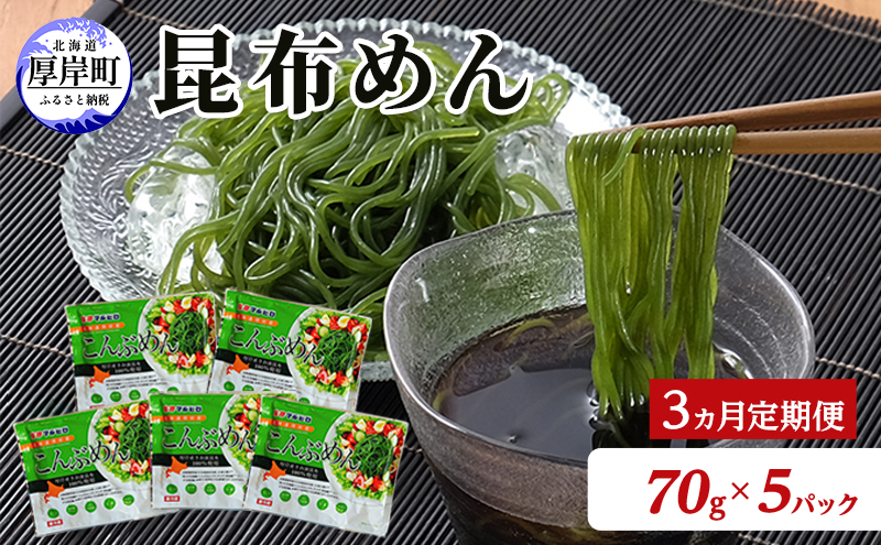 驚愕の9kcal 罪悪感ゼロの麺 3カ月 定期便 北海道産 こんぶめん 70g×5パック (70g×5,合計350g) 【丸弘水産水産】[ 麺 ヘルシー ダイエット 海藻麺 糖質ゼロ グルテンフリー低カロリー 置き換え ]