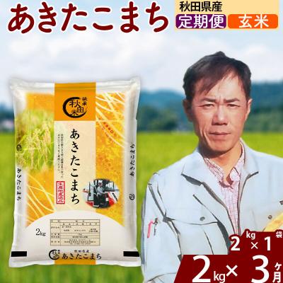 ふるさと納税 北秋田市 令和7年産《定期便3ヶ月》秋田県産 あきたこまち 2kg【玄米】|msrf-22403