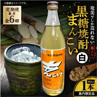 ふるさと納税 奄美市 【毎月定期便】奄美でしか造れない黒糖焼酎 島内限定品 「まんこい白」900ml×1本　計6本 全6回