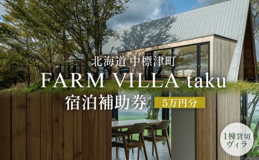 
                  FARM VILLA taku 宿泊 補助券 5万円分 | オンライン申請 ふるさと納税 中標津 竹下牧場 ファーム ヴィラ チケット 2室 8名 高級 農家宿 お取り寄せ 北海道 中標津町【2403001】
                