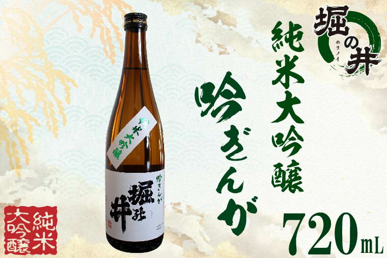 【ふるさと納税】日本酒 ギフト 純米大吟醸 【堀の井】純米大吟醸「吟ぎんが」720ml (AX004-1)