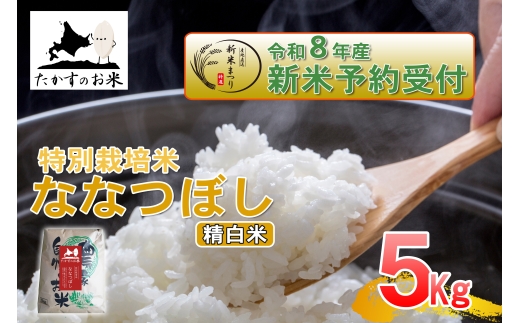 【 令和8年産新米予約 】 ななつぼし （ 精白米 ） 約5kg （ 約5kg × 1袋 ） お米 米 こめ コメ 白米 白飯 飯 ご飯 おにぎり ブランド米 ブランド 国産 北海道産 特別栽培米 【2026年10月上旬～2027年9月下旬迄発送予定】