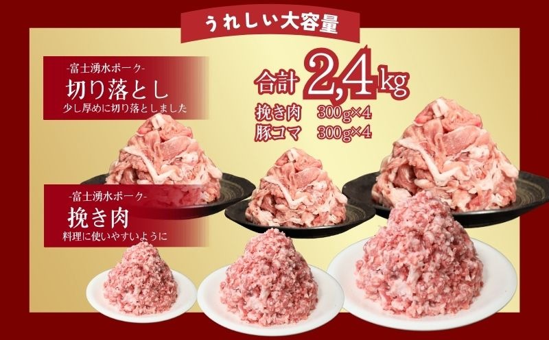 DM067  幻の銘柄豚 富士湧水ポーク 切り落としと挽肉のガッツリ盛りセット 2.4kg　