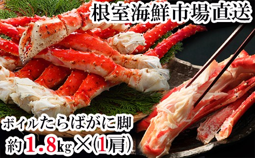 D-28053 根室海鮮市場＜直送＞ボイルたらばがに脚約1.8kg×1肩