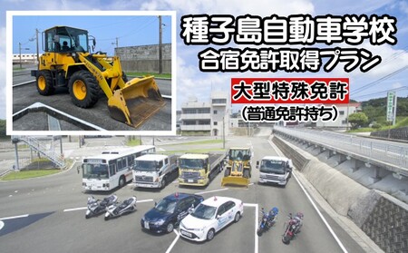 種子島 自動車学校 大型特殊免許 （※普通免許持ち） 合宿免許 個室 学校 寮 　NFN463【23,100pt】 