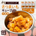 【ふるさと納税】無添加国産さつまいもキューブ 1kg(250g×4パック)/ペットフード おやつ　犬猫用　常温【1434020】