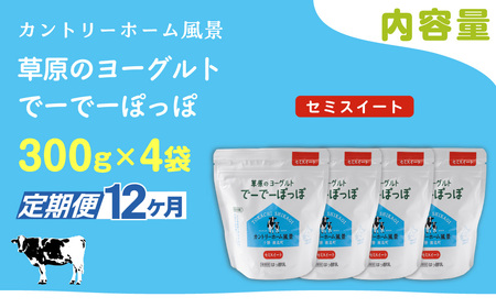 【定期12ヶ月】セミスイート 草原のヨーグルト でーでーぽっぽ 300g ×4 SKB142