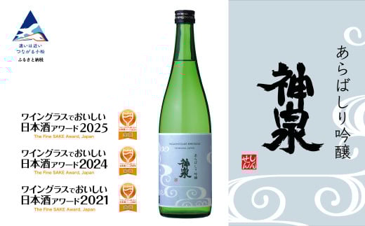 神泉 あらばしり吟醸【東酒造】日本酒 芳醇辛口 お酒 