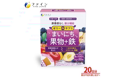 【ファイン】ゼリーdeサプリ まいにち果物+鉄 20包 | ゼリー サプリ 栄養補助 野菜 果物 おいしい 野菜不足 果物不足 鉄分補給 鉄分 ビタミンA 葉酸 果汁100％ 砂糖不使用 スティックゼリー ブルーベリー味 間食 個包装 持ち運び 便利 手軽 栄養補給 栄養バランス セット 日本製 管理栄養士監修 健康食品 ギフト 兵庫県 上郡町