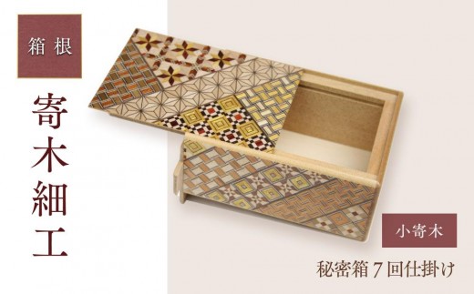 
                  秘密箱７回仕掛け | 工芸品 装飾品 民芸品 木工品 寄木細工 クラフト 木製 オリジナル デザイン 手作り 箱 木箱 秘密箱 人気 おすすめ 伝統 ギフト 日本製 観光 お土産 送料無料 神奈川 箱根
                