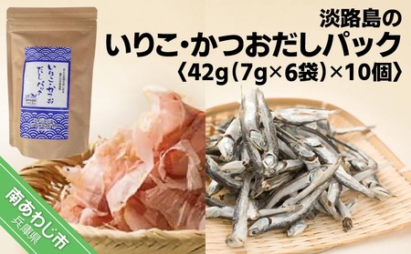 ★淡路島のいりこ・かつおだしパック42ｇ（7g×6袋）× 10個 ★ 化学調味料、保存料なし、無添加！