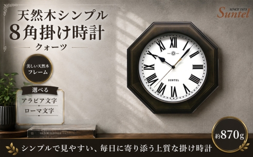 （ローマ文字）QL731R－DBK　天然木シンプル8角掛け時計 ／ さんてる とけい 時計 掛時計 壁掛け 木製 木製時計 木の時計 おしゃれ オシャレ 可愛い 見やすい リビング 寝室 インテリア 雑貨 家具 神奈川県 No.1133-02