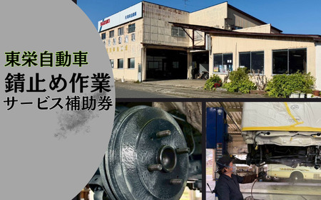 錆止め作業サービス補助券１万円｜鳥取 岩美 車【63009】