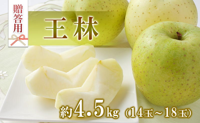 りんご 王林 4.5kg 14～18玉 贈答用 果物 くだもの フル?ツ 林檎 リンゴ 王林りんご 信州りんご 旬の果物 旬のフルーツ ギフト 贈り物 プレゼント 長野 長野県 箕輪町