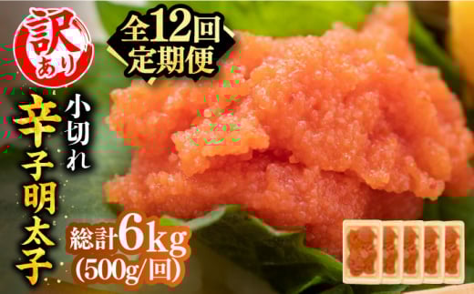 【全12回定期便】【訳あり】大満足！辛子明太子 小切500g（100g×5p）《築上町》【MEAT PLUS】明太子 めんたいこ おつまみ おかず [ABBP126] 81000円