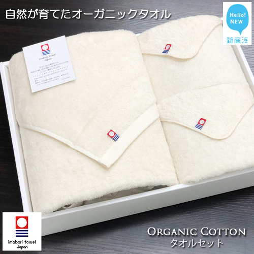 【今治タオル】【Hello!NEW タオル】タオルセット　TRUE ORGANIC