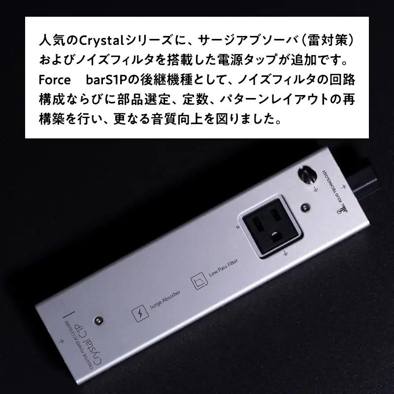 電源タップ Crystal C1P ［hi-0021-047］