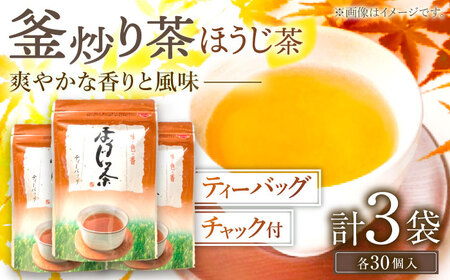 釜炒り茶 ほうじ茶 ティーバッグ 30個入×3袋 [QAO026]  ほうじ茶 ほうじ茶 ほうじ茶 ほうじ茶 ほうじ茶