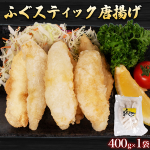 骨無しふぐセット 計 800g 冷凍 ふぐ フライ ふぐ スティック 唐揚げ フグ 河豚 シロサバフグ 鮮魚 加工品 惣菜 から揚げ 食べ比べ 簡単調理 揚げるだけ ごはんのお供 晩ごはん おやつ お