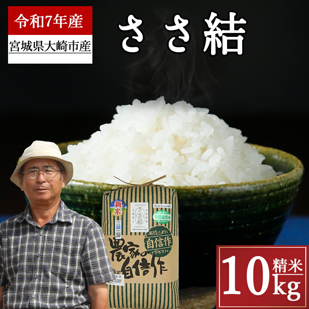 【ふるさと納税】《精米》宮城県大崎市産 特別栽培米 ささ結10kg【2025年産】精米 お米 白米 こめ コメ ご飯 ごはん 大崎市産 宮城県産 ブランド米 送料無料