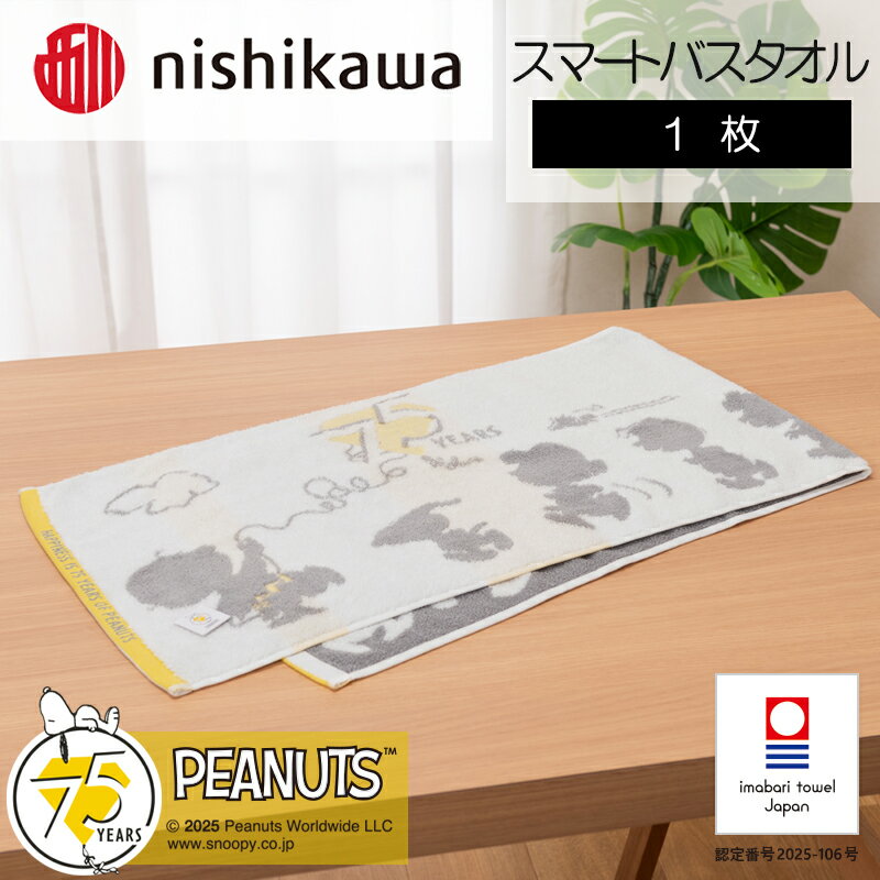 【ふるさと納税】スヌーピーピーナッツ ムースパフ スマートバスタオル＜75周年記念アート＞ 1～2枚（ホワイト）【I003730】今治タオル バスタオル 綿100％ コットン 吸水性 やわらか スヌーピー 西川 nishikawa 今治市ふるさと納税