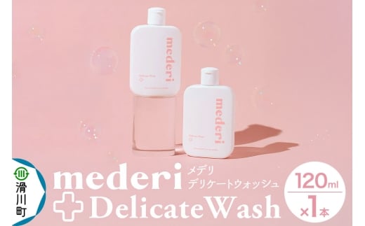 メデリ mederi デリケートウォッシュ 120ml （1本） ソープ 石鹸 ボディソープ