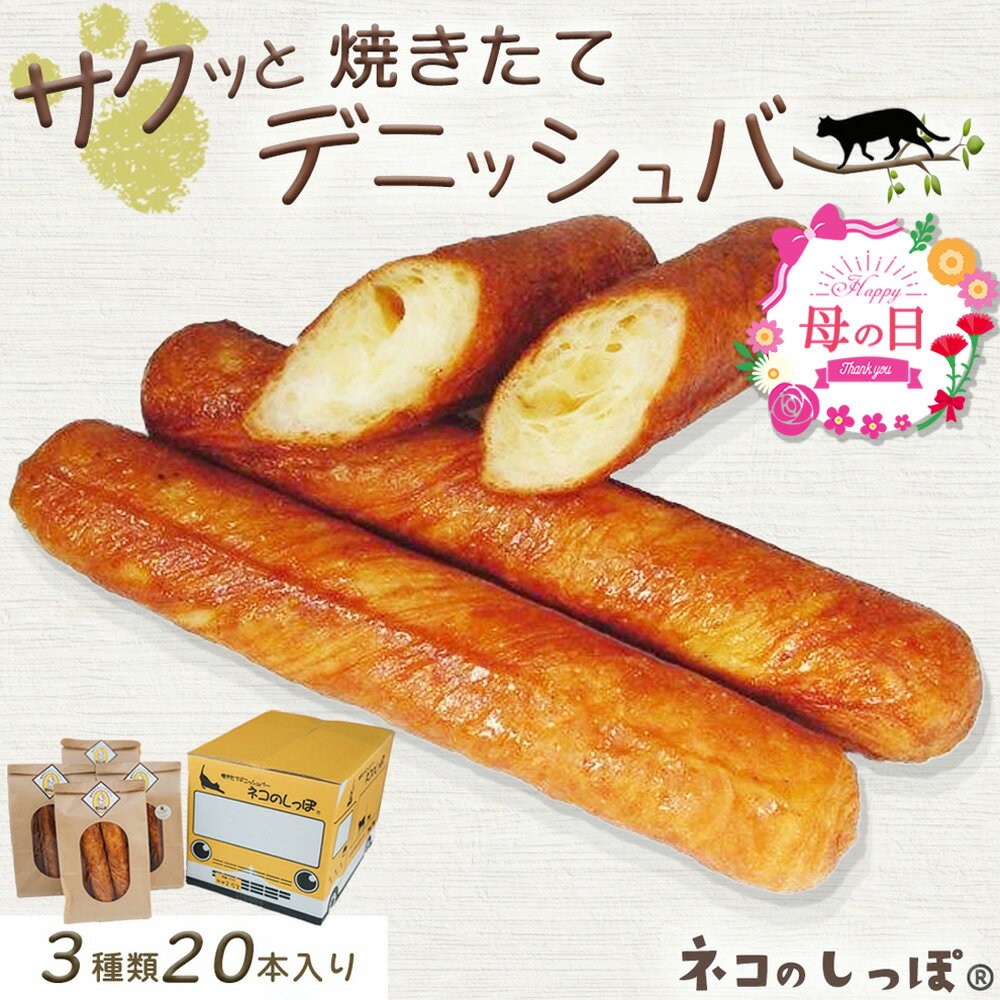 【ふるさと納税】母の日 パン デニッシュバー ネコのしっぽ 3種類 20本 オリジナルBOX[シュガー味・プレーン味・チョコチップ]≪焼きたてを冷凍でお届け ふるさと納税 パン デニッシュ おやつ 朝食≫ ※キャットハウス段ボール箱でお届け ふるさと納税 母の日ギフト