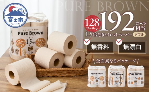 トイレットペーパー 1.5倍長巻き ピュアブラウン ダブル 128ロール(8R×16P) 無香料 無漂白 192ロール相当 長持ち 備蓄 防災 ブラウン SDGs 日用品 消耗品 生活用品 富士市 [sf002-602]