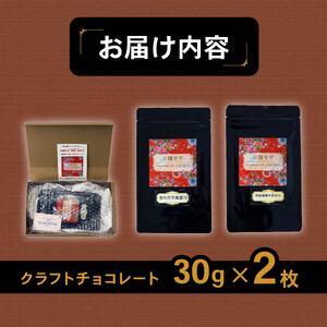 【台湾産カカオ豆使用】 クラフトチョコレート 2枚 チョコレート