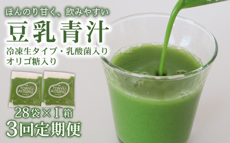 【3ヶ月定期便】【冷凍生】豆乳青汁1箱(100g×28袋) 国産 ケール