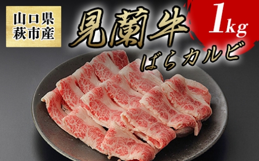 見蘭牛カルビ(ばら) 1kg