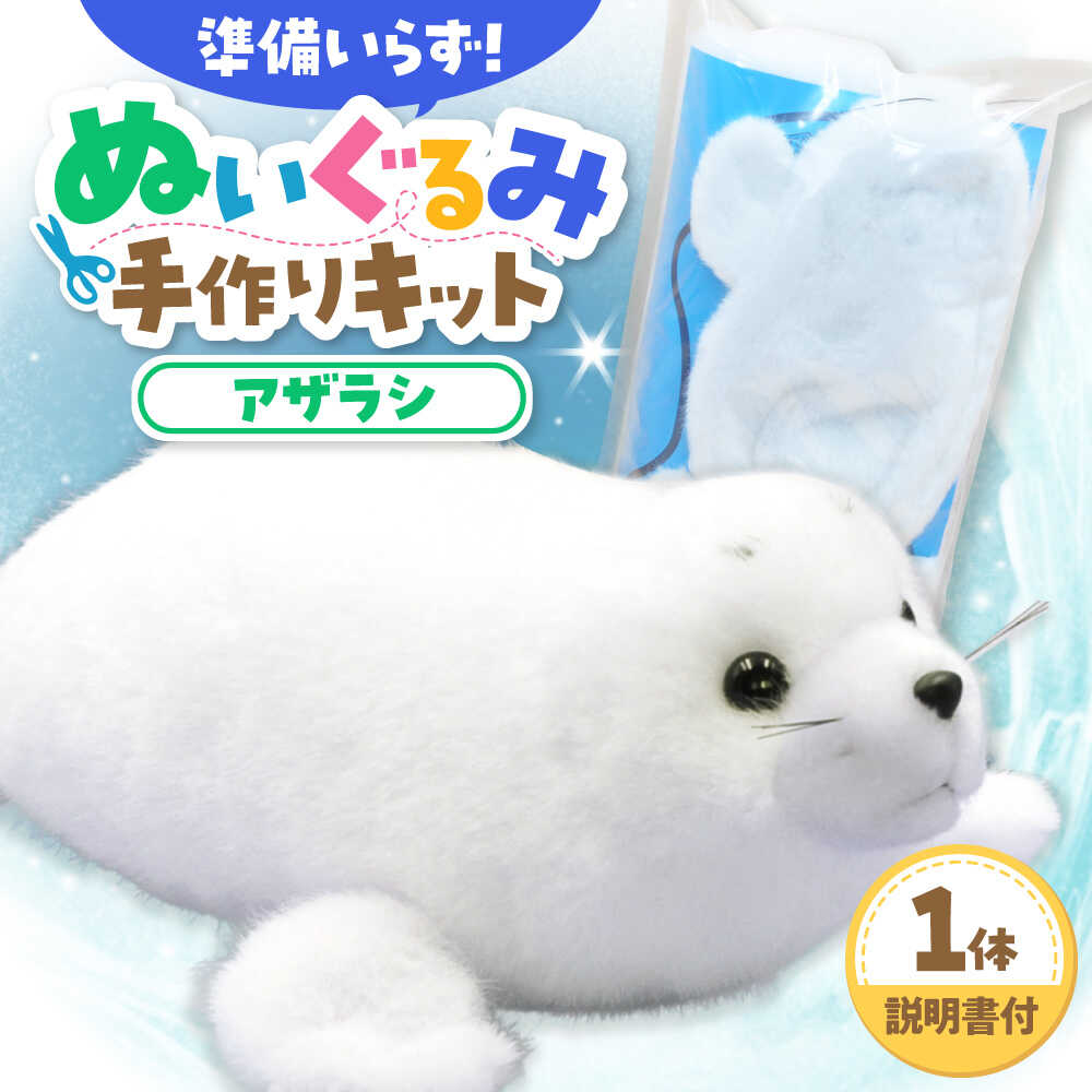 【ふるさと納税】ぬいぐるみ 手作りキット アザラシ 1個 | 動物園 自由研究 工作 ハンドメイド 体験 | ZOOプランニング[BOAI006]